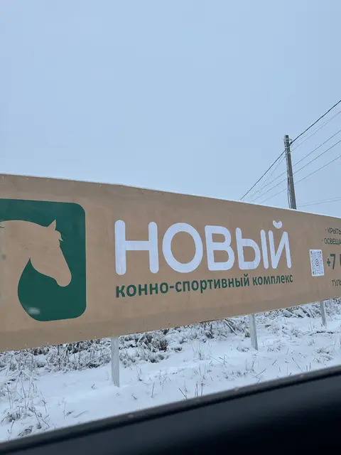 Здания конно-спортивного комплекса «Новый» под Тулой